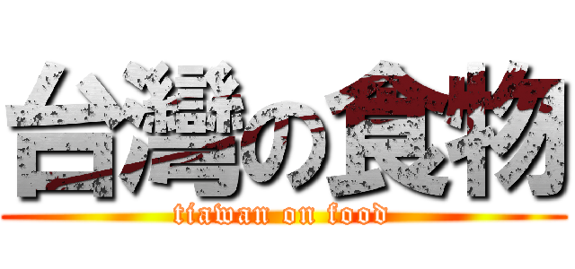 台灣の食物 (tiawan on food)