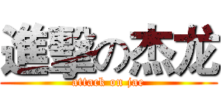 進擊の杰龙 (attack on jae)