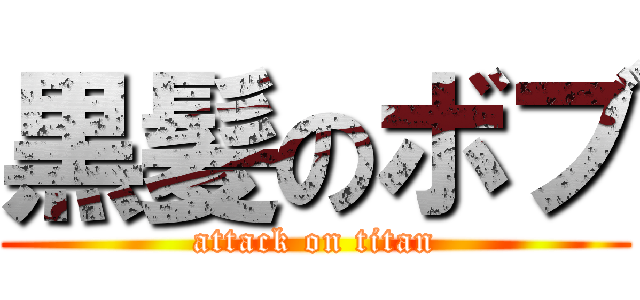 黒髪のボブ (attack on titan)