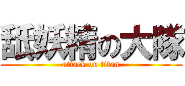 舐妖精の大隊 (attack on titan)