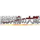 舐妖精の大隊 (attack on titan)