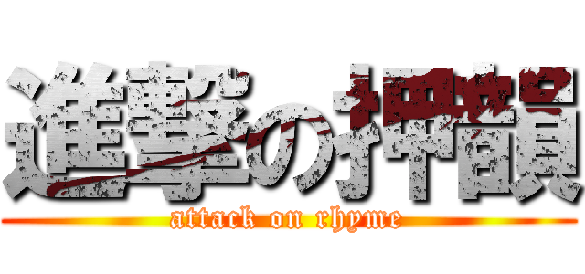 進撃の押韻 (attack on rhyme)