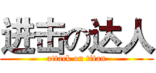 进击の达人 (attack on titan)