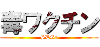 毒ワクチン (SDGs)