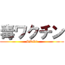 毒ワクチン (SDGs)