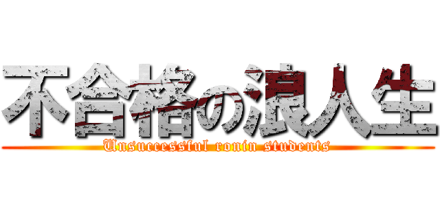 不合格の浪人生 (Unsuccessful ronin students)