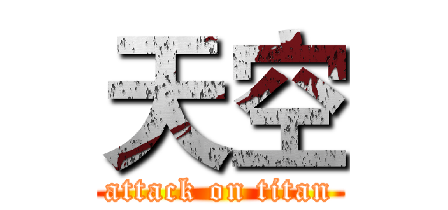 天空 (attack on titan)