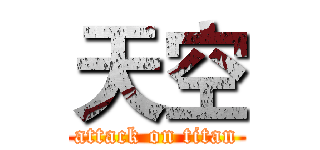 天空 (attack on titan)