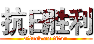 抗日胜利 (attack on titan)