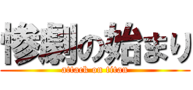 惨劇の始まり (attack on titan)