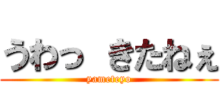 うわっ きたねぇ (yameteyo)