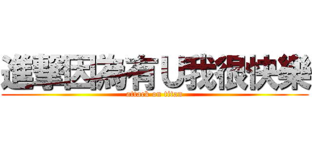 進撃因為有Ｕ我很快樂 (attack on titan)