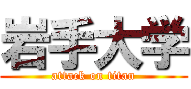 岩手大学 (attack on titan)
