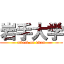岩手大学 (attack on titan)