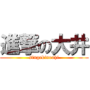 進撃の大井 (singekinoohi)