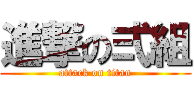 進撃の弍組 (attack on titan)