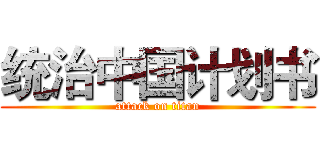 统治中国计划书 (attack on titan)