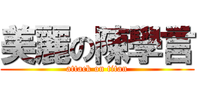 美麗の陳學言 (attack on titan)