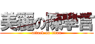 美麗の陳學言 (attack on titan)