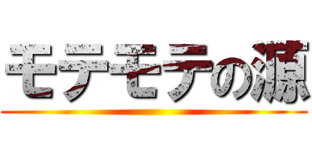 モテモテの源 ()