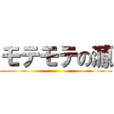 モテモテの源 ()