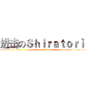 进击のＳｈｉｒａｔｏｒｉ  (attack on Shiratori )