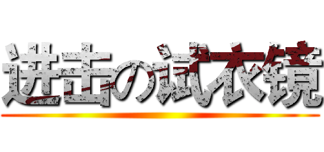 进击の试衣镜 ()