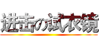 进击の试衣镜 ()