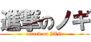 進撃のノギ (attack on JIN)