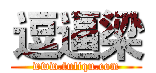 逗逼梁 (www.fuliqu.com)