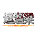 逗逼梁 (www.fuliqu.com)