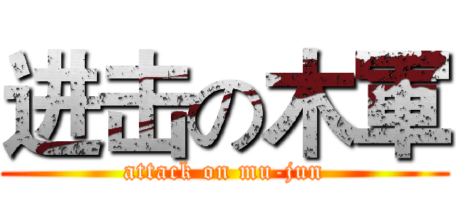 进击の木軍 (attack on mu-jun)
