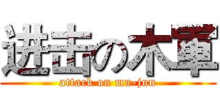 进击の木軍 (attack on mu-jun)