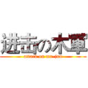 进击の木軍 (attack on mu-jun)