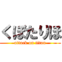 くぼたりほ (attack on titan)