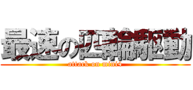 最速の四輪駆動 (attack on mini4)