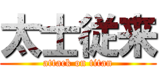 太士従来 (attack on titan)