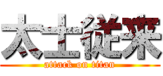 太士従来 (attack on titan)