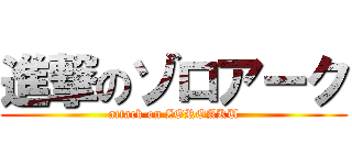 進撃のゾロアーク (attack on ZOROAKU)