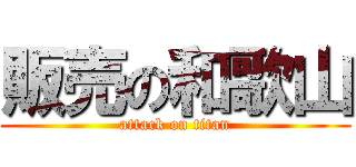 販売の和歌山 (attack on titan)