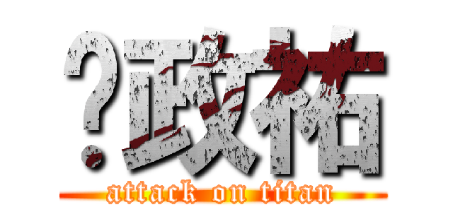 黃政祐 (attack on titan)