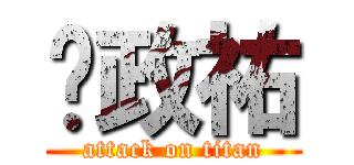 黃政祐 (attack on titan)