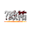 黃政祐 (attack on titan)