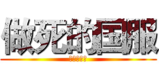 做死的国服 (我屮艸芔茻)