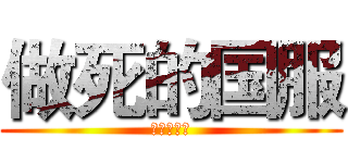 做死的国服 (我屮艸芔茻)