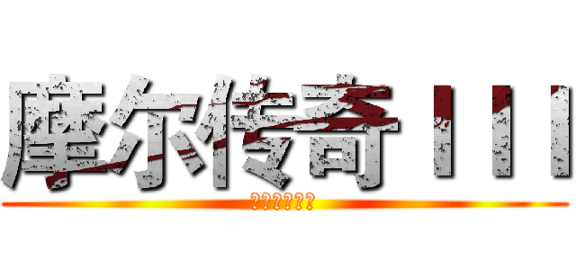 摩尔传奇ＩＩＩ (拉姆运动会篇)