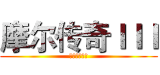 摩尔传奇ＩＩＩ (拉姆运动会篇)