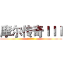 摩尔传奇ＩＩＩ (拉姆运动会篇)