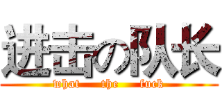 进击の队长 (what     the     fuck)