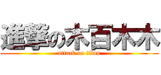 進撃の木百木木 (attack on titan)